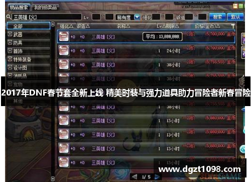 2017年DNF春节套全新上线 精美时装与强力道具助力冒险者新春冒险