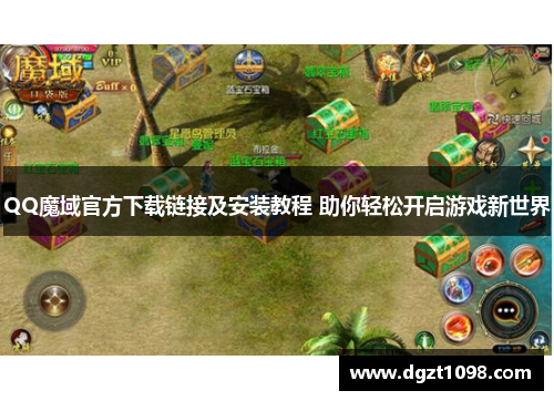 QQ魔域官方下载链接及安装教程 助你轻松开启游戏新世界