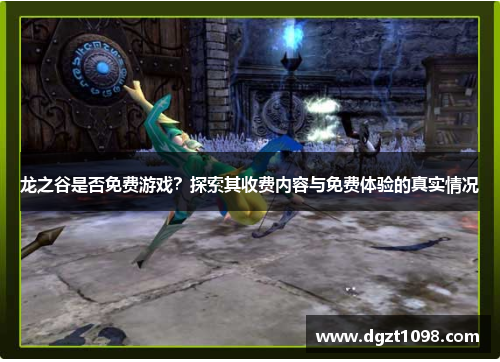 龙之谷是否免费游戏？探索其收费内容与免费体验的真实情况