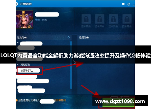 LOLQT内置语音功能全解析助力游戏沟通效率提升及操作流畅体验
