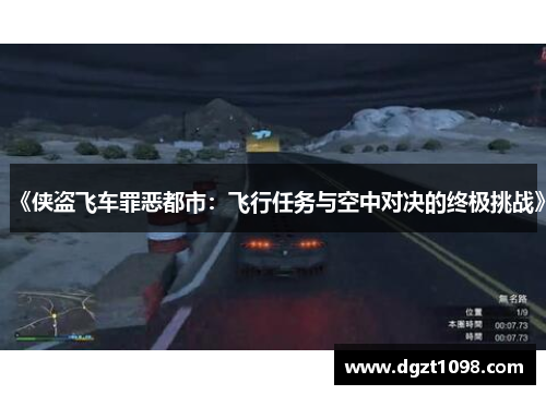 《侠盗飞车罪恶都市：飞行任务与空中对决的终极挑战》