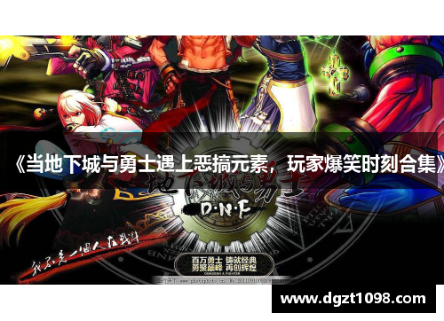 《当地下城与勇士遇上恶搞元素，玩家爆笑时刻合集》