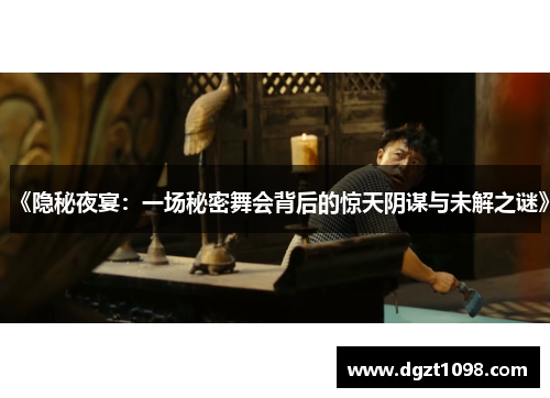 《隐秘夜宴：一场秘密舞会背后的惊天阴谋与未解之谜》