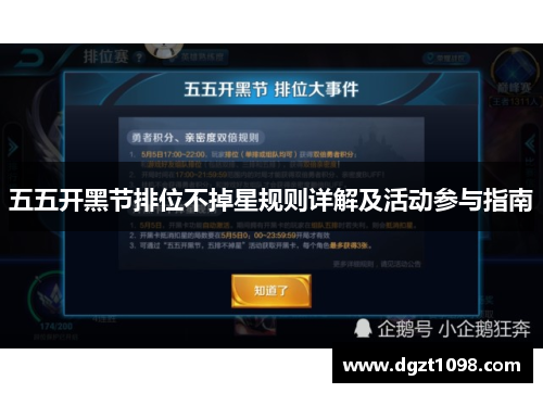 五五开黑节排位不掉星规则详解及活动参与指南