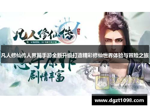 凡人修仙传人界篇手游全新升级打造精彩修仙世界体验与冒险之旅