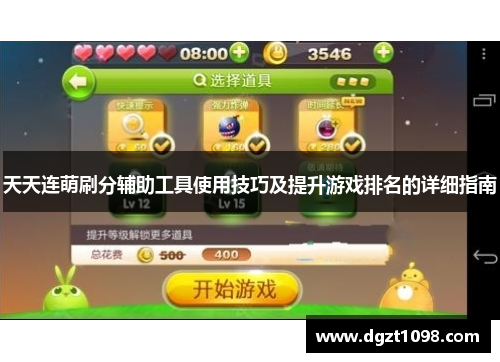 天天连萌刷分辅助工具使用技巧及提升游戏排名的详细指南