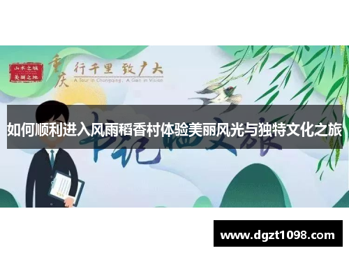 如何顺利进入风雨稻香村体验美丽风光与独特文化之旅