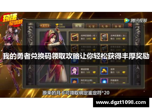 我的勇者兑换码领取攻略让你轻松获得丰厚奖励