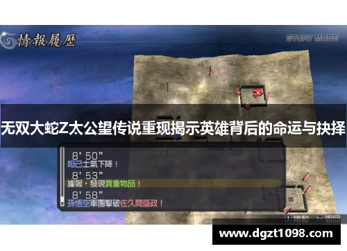 无双大蛇Z太公望传说重现揭示英雄背后的命运与抉择