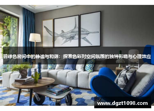 碧绿色房间中的静谧与和谐：探索色彩对空间氛围的独特影响与心理效应