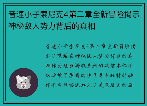 音速小子索尼克4第二章全新冒险揭示神秘敌人势力背后的真相 音速小子索尼克4第二章全新冒险揭示神秘敌人势力背后的真相
