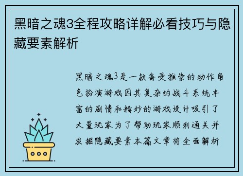 黑暗之魂3全程攻略详解必看技巧与隐藏要素解析