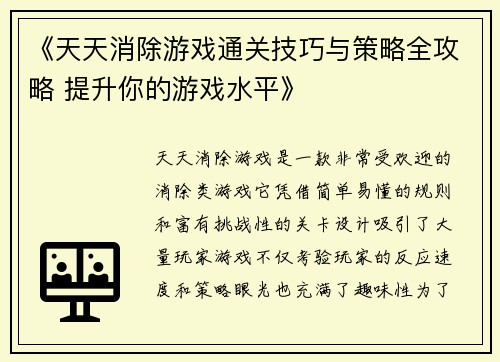 《天天消除游戏通关技巧与策略全攻略 提升你的游戏水平》 《天天消除游戏通关技巧与策略全攻略 提升你的游戏水平》