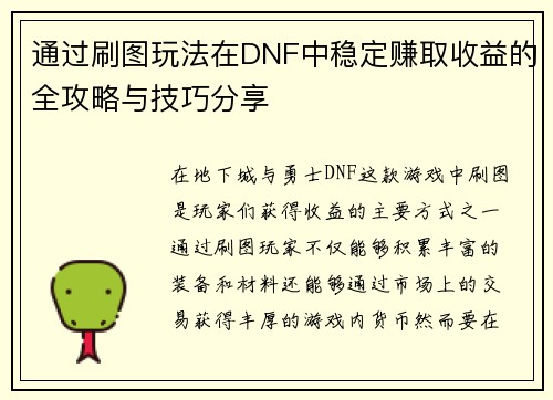 通过刷图玩法在DNF中稳定赚取收益的全攻略与技巧分享