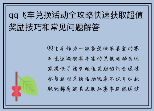 qq飞车兑换活动全攻略快速获取超值奖励技巧和常见问题解答