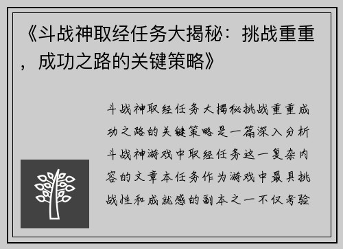 《斗战神取经任务大揭秘：挑战重重，成功之路的关键策略》