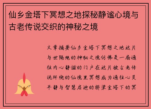 仙乡金塔下冥想之地探秘静谧心境与古老传说交织的神秘之境
