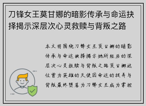 刀锋女王莫甘娜的暗影传承与命运抉择揭示深层次心灵救赎与背叛之路