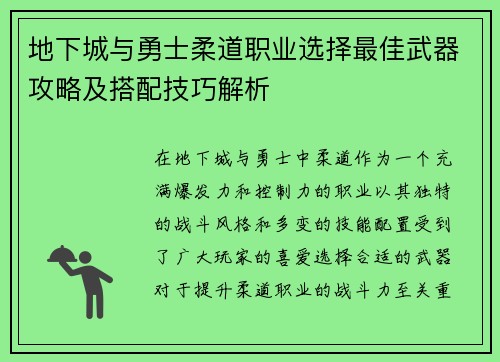 地下城与勇士柔道职业选择最佳武器攻略及搭配技巧解析 地下城与勇士柔道职业选择最佳武器攻略及搭配技巧解析