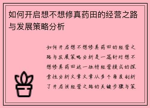 如何开启想不想修真药田的经营之路与发展策略分析