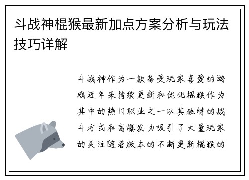 斗战神棍猴最新加点方案分析与玩法技巧详解
