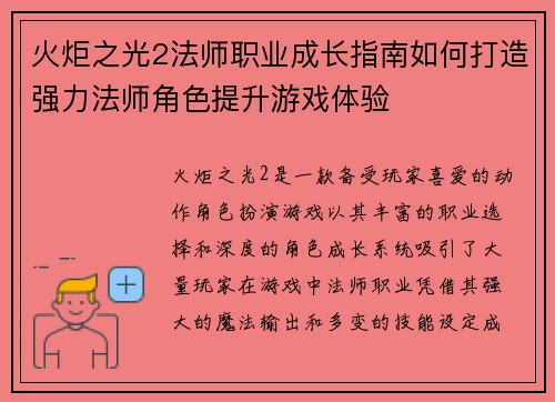 火炬之光2法师职业成长指南如何打造强力法师角色提升游戏体验 火炬之光2法师职业成长指南如何打造强力法师角色提升游戏体验