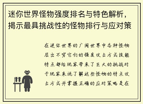 迷你世界怪物强度排名与特色解析，揭示最具挑战性的怪物排行与应对策略