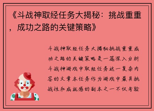 《斗战神取经任务大揭秘：挑战重重，成功之路的关键策略》