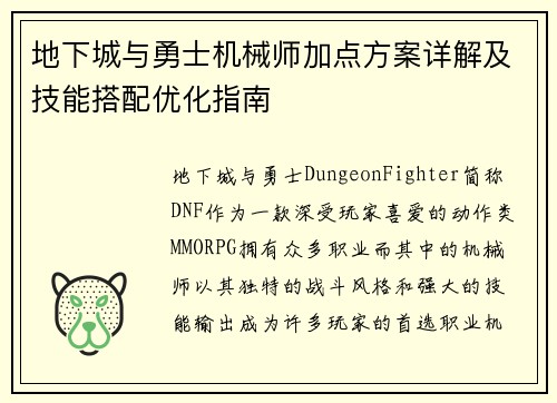 地下城与勇士机械师加点方案详解及技能搭配优化指南