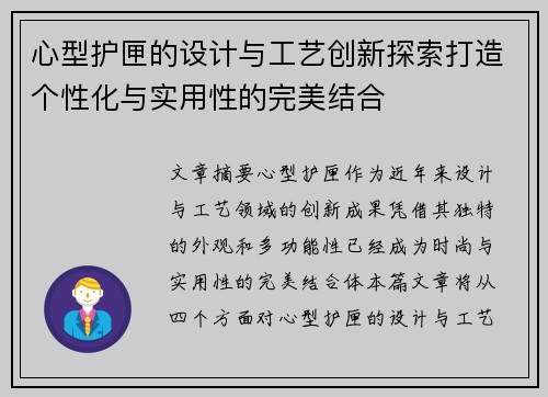 心型护匣的设计与工艺创新探索打造个性化与实用性的完美结合