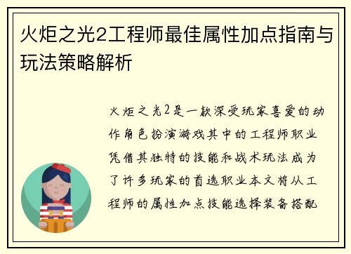 火炬之光2工程师最佳属性加点指南与玩法策略解析 火炬之光2工程师最佳属性加点指南与玩法策略解析