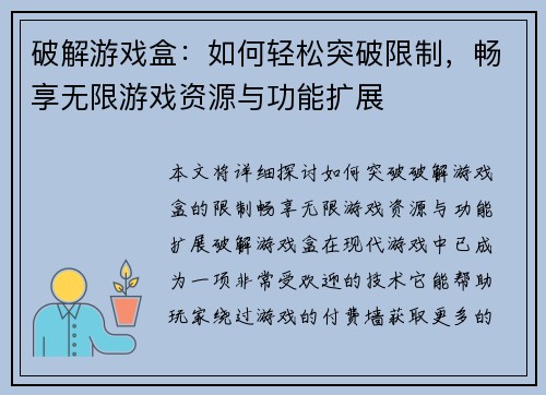 破解游戏盒:如何轻松突破限制,畅享无限游戏资源与功能扩展 破解游戏盒:如何轻松突破限制,畅享无限游戏资源与功能扩展