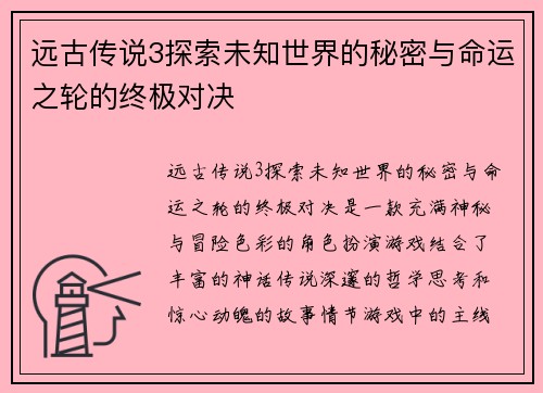 远古传说3探索未知世界的秘密与命运之轮的终极对决 远古传说3探索未知世界的秘密与命运之轮的终极对决