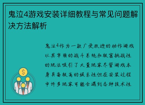 鬼泣4游戏安装详细教程与常见问题解决方法解析