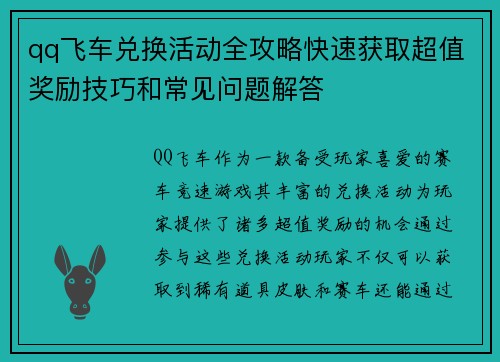 qq飞车兑换活动全攻略快速获取超值奖励技巧和常见问题解答