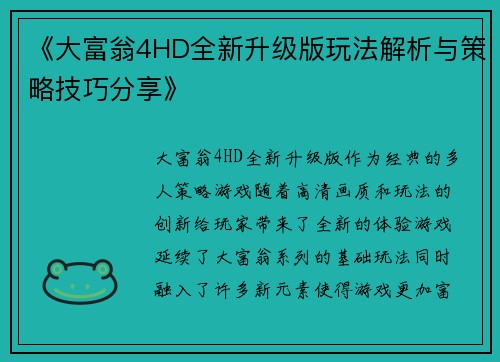 《大富翁4HD全新升级版玩法解析与策略技巧分享》