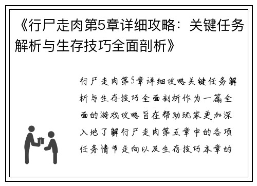 《行尸走肉第5章详细攻略：关键任务解析与生存技巧全面剖析》