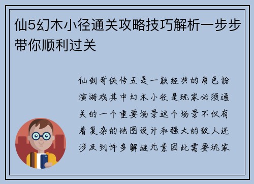 仙5幻木小径通关攻略技巧解析一步步带你顺利过关