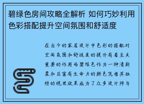 碧绿色房间攻略全解析 如何巧妙利用色彩搭配提升空间氛围和舒适度