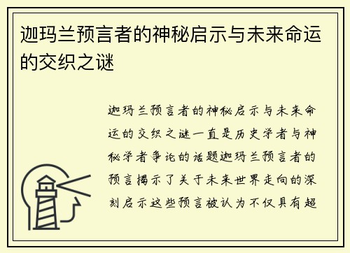迦玛兰预言者的神秘启示与未来命运的交织之谜 迦玛兰预言者的神秘启示与未来命运的交织之谜
