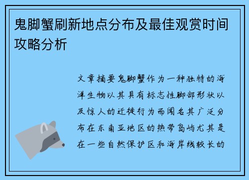 鬼脚蟹刷新地点分布及最佳观赏时间攻略分析