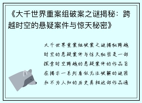 《大千世界重案组破案之谜揭秘：跨越时空的悬疑案件与惊天秘密》
