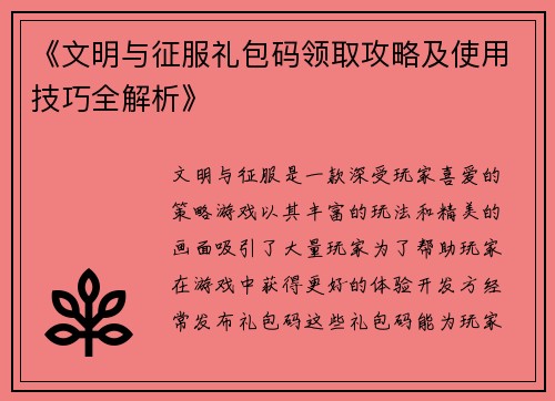 《文明与征服礼包码领取攻略及使用技巧全解析》 《文明与征服礼包码领取攻略及使用技巧全解析》