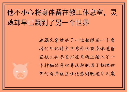 他不小心将身体留在教工休息室，灵魂却早已飘到了另一个世界