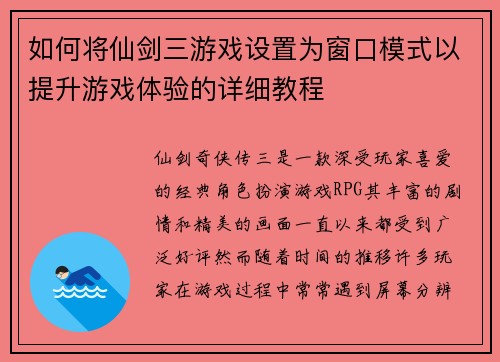 如何将仙剑三游戏设置为窗口模式以提升游戏体验的详细教程 如何将仙剑三游戏设置为窗口模式以提升游戏体验的详细教程