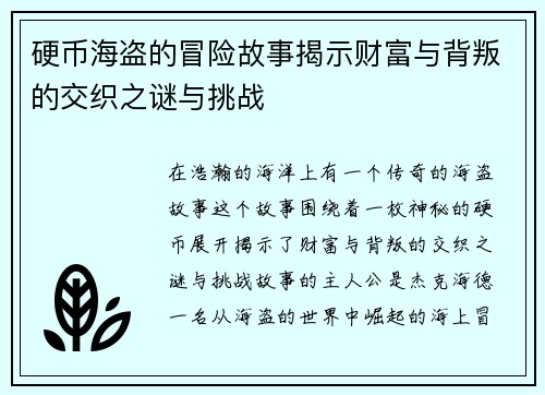 硬币海盗的冒险故事揭示财富与背叛的交织之谜与挑战