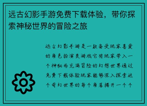 远古幻影手游免费下载体验，带你探索神秘世界的冒险之旅
