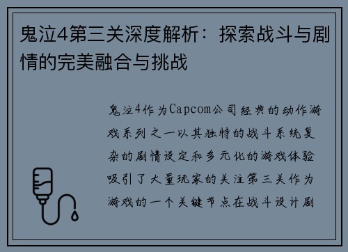 鬼泣4第三关深度解析：探索战斗与剧情的完美融合与挑战