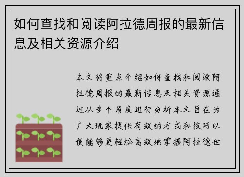 如何查找和阅读阿拉德周报的最新信息及相关资源介绍