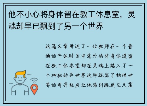他不小心将身体留在教工休息室，灵魂却早已飘到了另一个世界